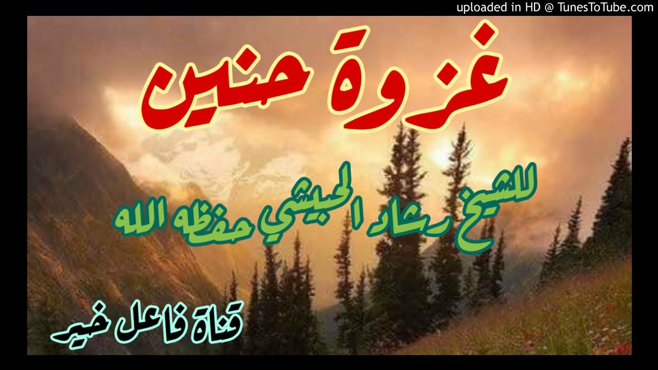 غزوة حنين _ محاضرة _ للشيخ رشاد الحبيشي حفظه الله