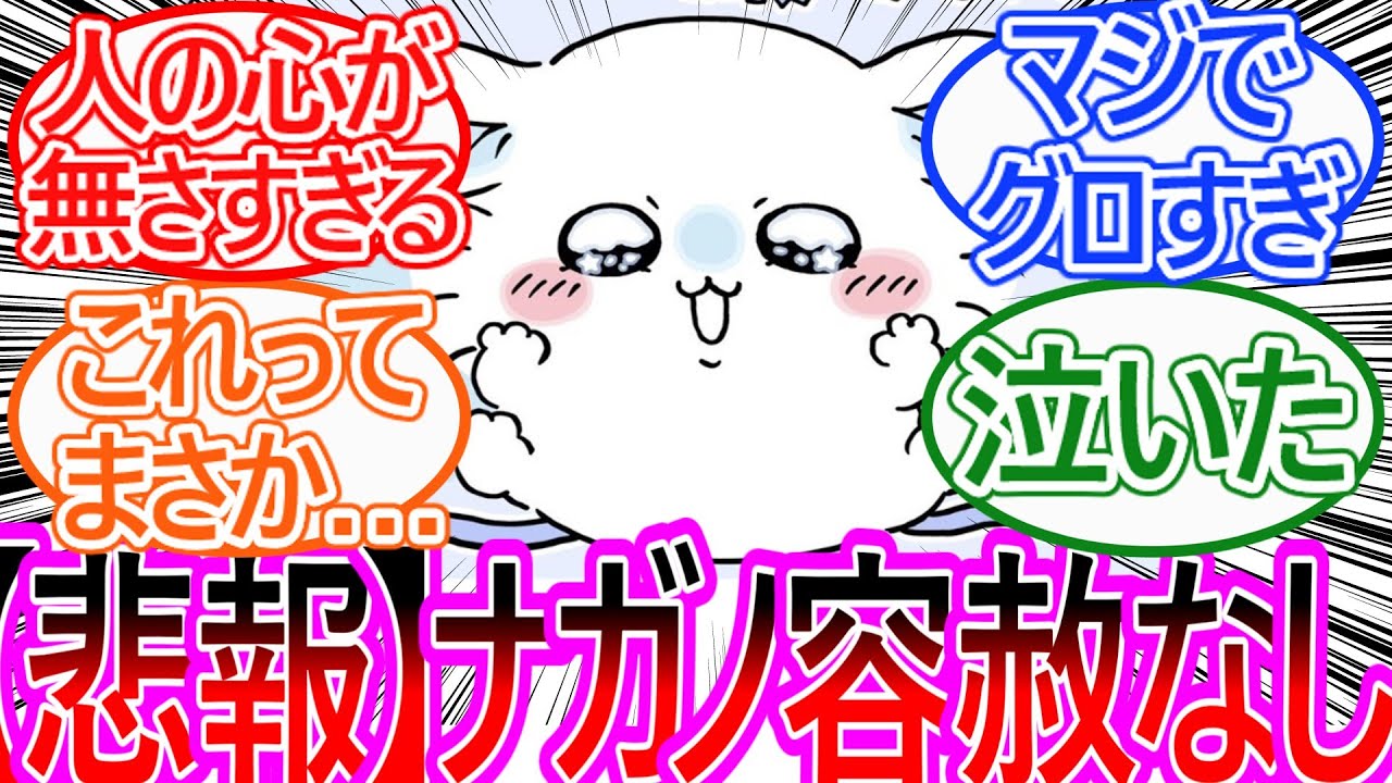 【ちいかわ】悲しいでかつよエピの直後にお出しされたモモンガを見てナガノ先生にドン引きする読者の反応集【ゆっくりまとめ】