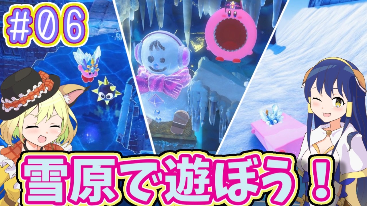 【スターリーワールド】雪原再び！今回は遊びつくすぞー！！　星のカービィディスカバリースターリーワールド　part06【星のカービィ】【VOICEVOX】【オリキャラ実況】