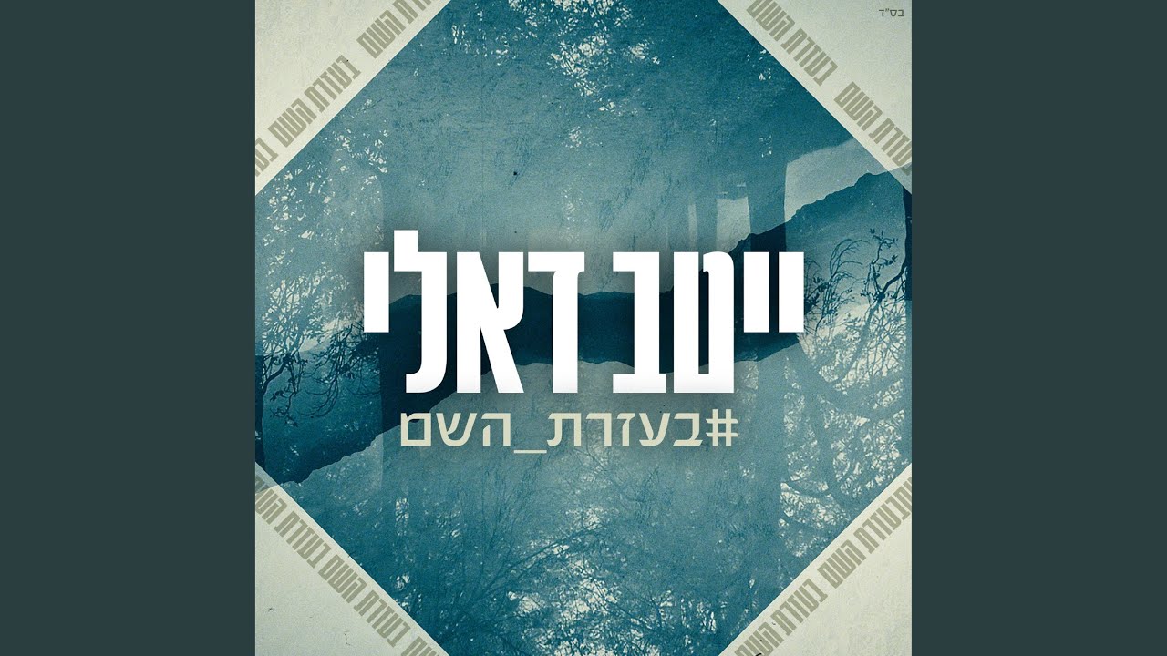 בעזרת השם