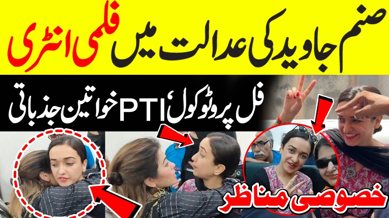 🔴 Sanam Javed Court Appearance | Emotional PTI Leaders Nadia Khattak & Samabiya Tahir