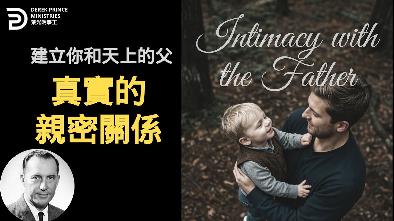 建立你和天上的父真實的親密關係 INTIMACY WITH YOUR HEAVENLY FATHER