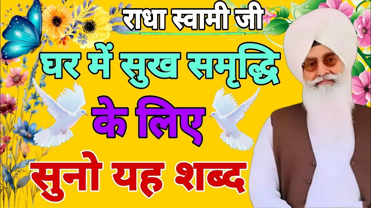 राधा स्वामी जी// घर में सुख समृद्धि के लिए सुनो यह शब्द। // बाबाजी के मनपसंद शब्द सुनकर आनंद आ गया।