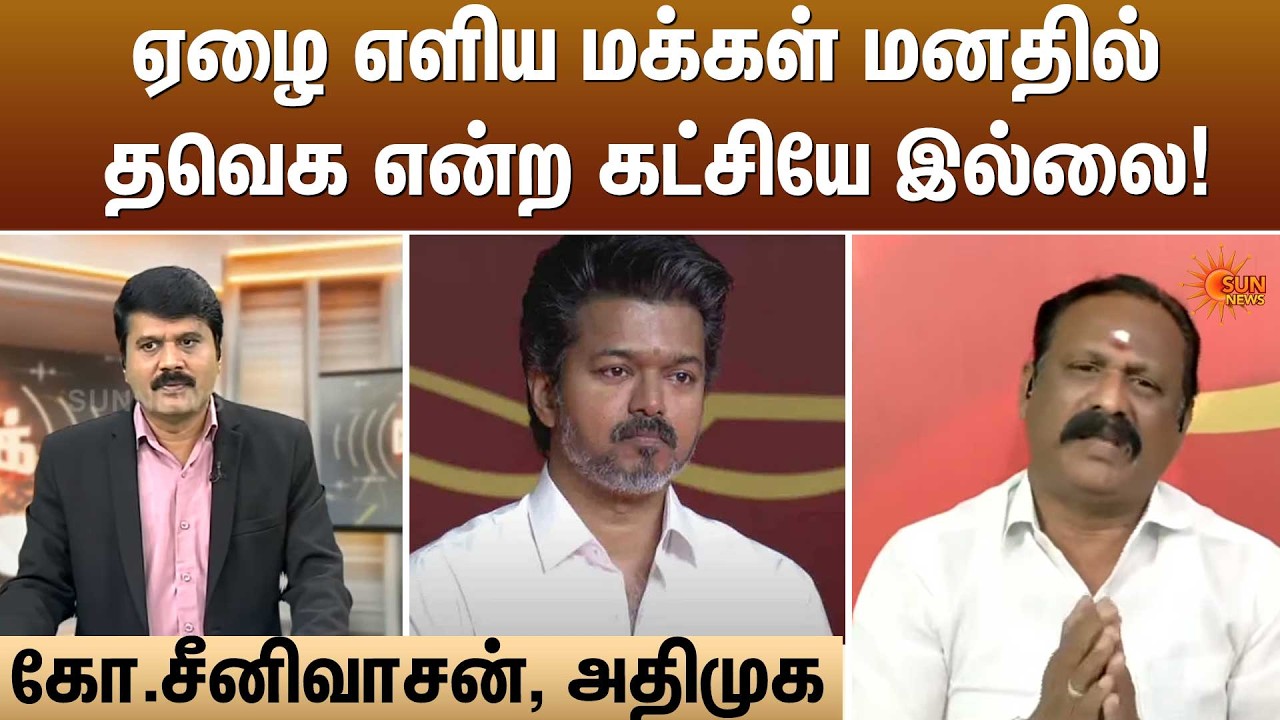 ஏழை எளிய மக்கள் மனதில் தவெக என்ற கட்சியே இல்லை! | Kelvi Kalam | Sun News