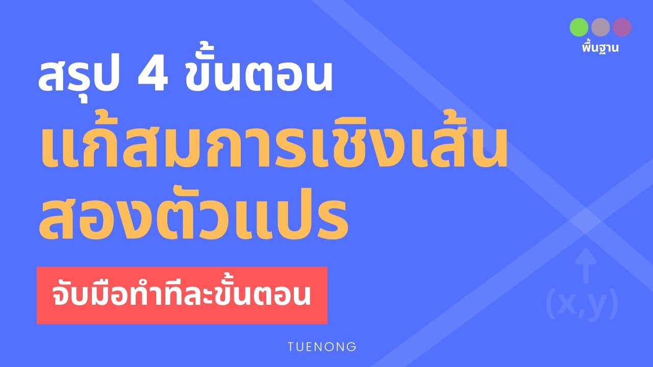สมการสองตัวแปร ม.3 - 1.2 แก้สมการ ระบบสมการเชิงเส้นสองตัวแปร สองสมการ (Step2/3)|TUENONG