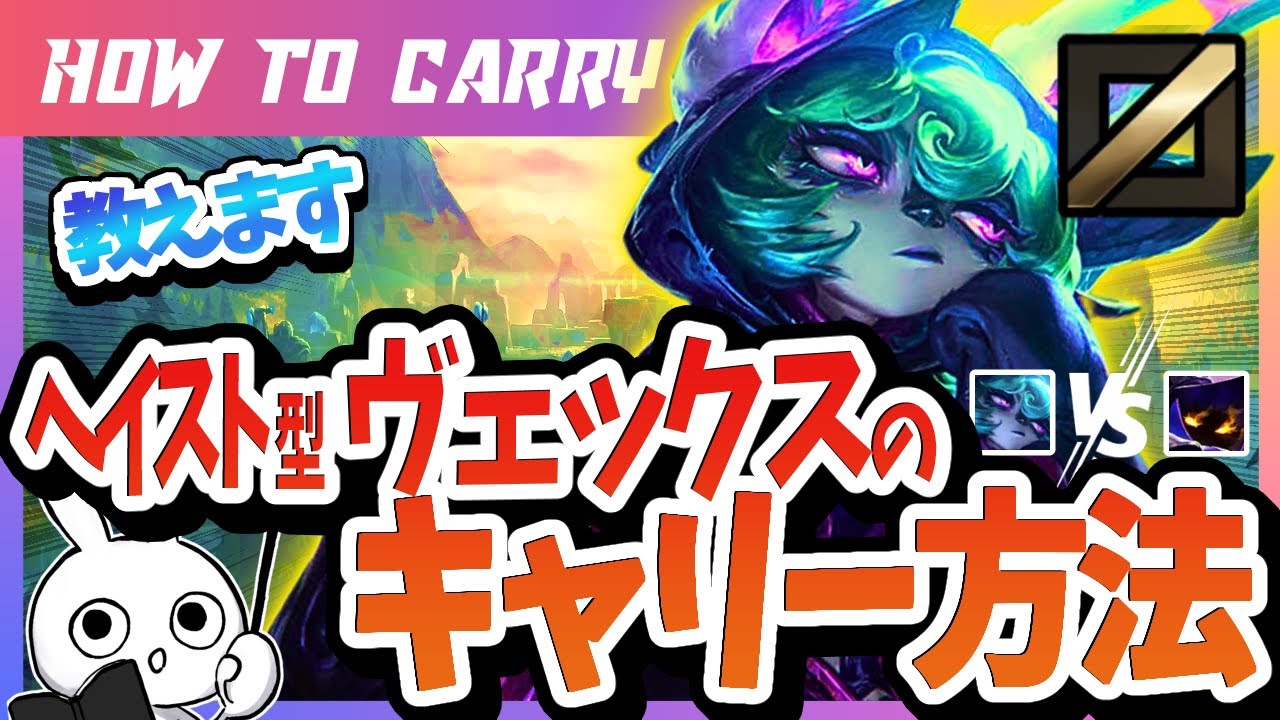[vsゼラス]これ見ればヘイスト型ヴェックスが使える！チャレが使い方＆キャリー方法を解説 [League of Legends]