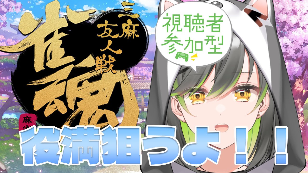 【#雀魂】参加〇 三麻 今日は何の役満狙おうかな～　初見さん大歓迎！【#vtuber /#初都フィア】