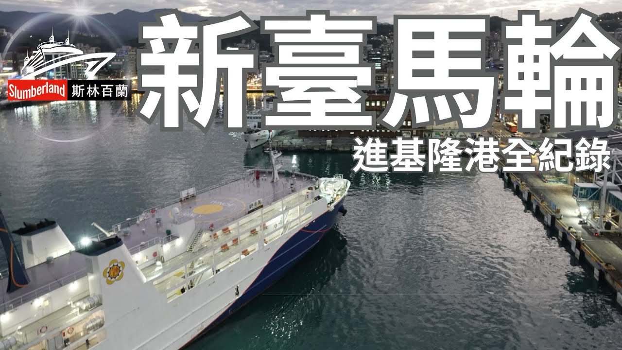 新臺馬輪進基隆港過程。拍攝時間：20251223#揪斯林百蘭吃喝玩樂趣#新臺馬輪#MSC #榮耀號#基隆港 