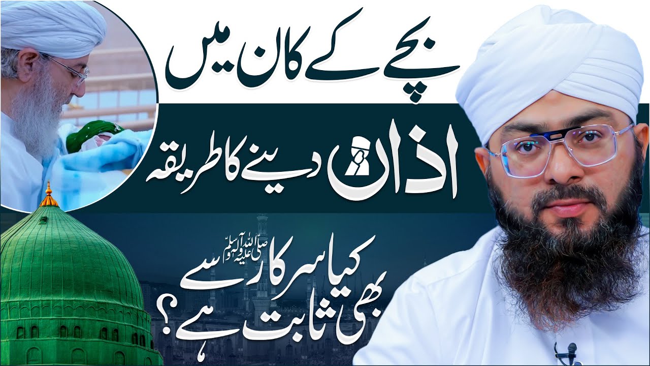 Bache Ke Kaan Mein Azan Dene Ka Tarika | Kya Huzoor ﷺ Se Azan Dena Sabit Hai? | Mufti Hassan Attari