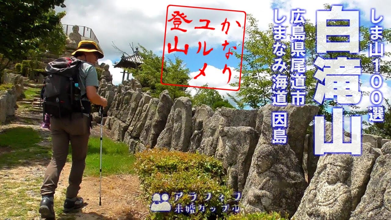しま山１００選 因島の白滝山 酷暑の登山でも気持ちいい