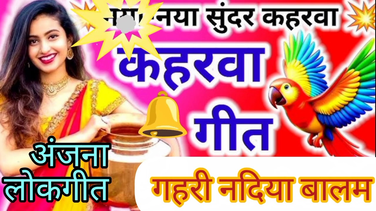 बहुत ही बढ़िया गीत 😀कहरवा गीत 🤣गहरी नदिया बालम कूदी पडे #anjana 👍