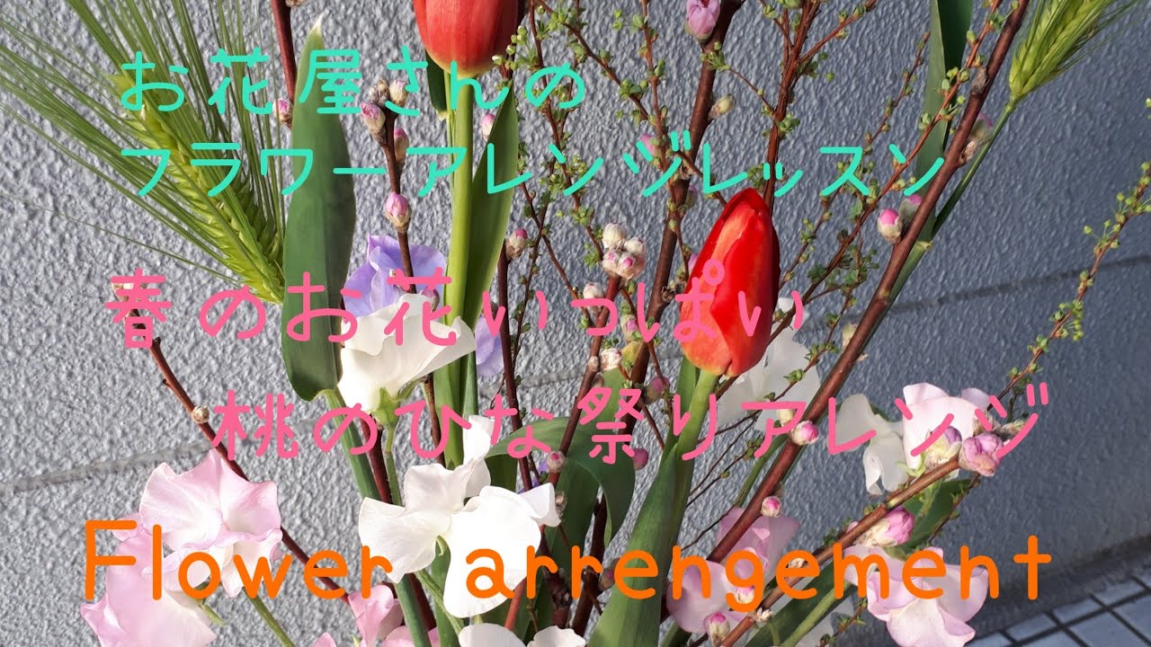 お花屋さんのフラワーアレンジ⑬【2月のレッスン】春のお花いっぱい☆桃のひな祭りアレンジ☆flower arrengement