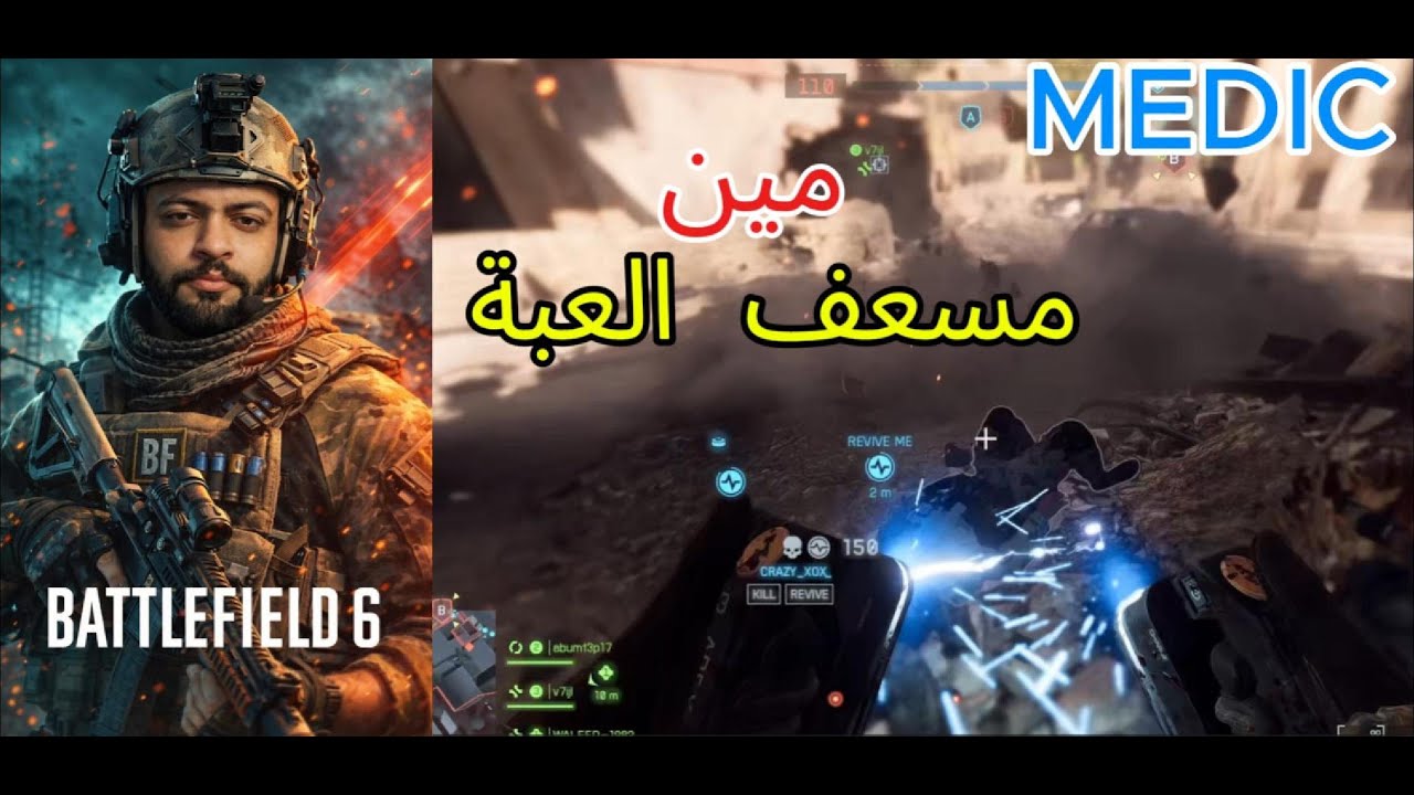 باتل فيلد6: عرفنا واخيرا مين مسعف العبة