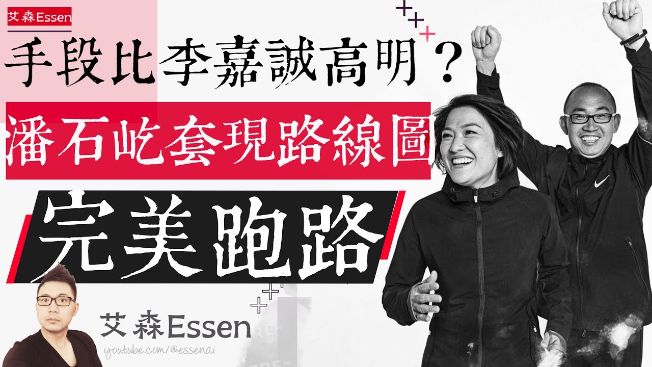 潘石屹张欣套现离场路线图全揭秘，手段比李嘉诚更高明？完美跑路，地产界人生赢家｜艾森 Essen