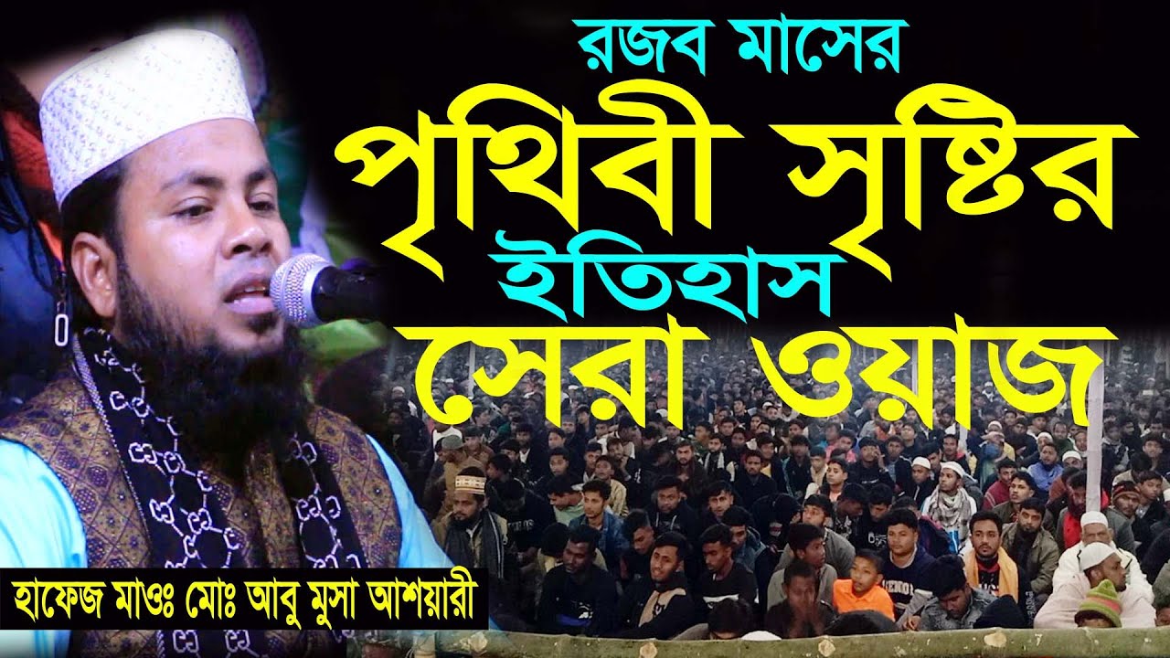 রজব মাসের পৃথিবী সৃষ্টির ইতিহাস সেরা ওয়াজ, হাফেজ মাওঃ মোঃ আবু মুসা আশয়ারীি