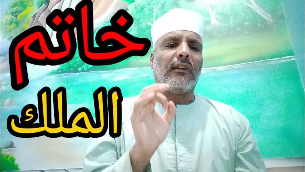 خاتم الملك |لمن اراد امتلاك العقارات والشركات والارض الواسعه