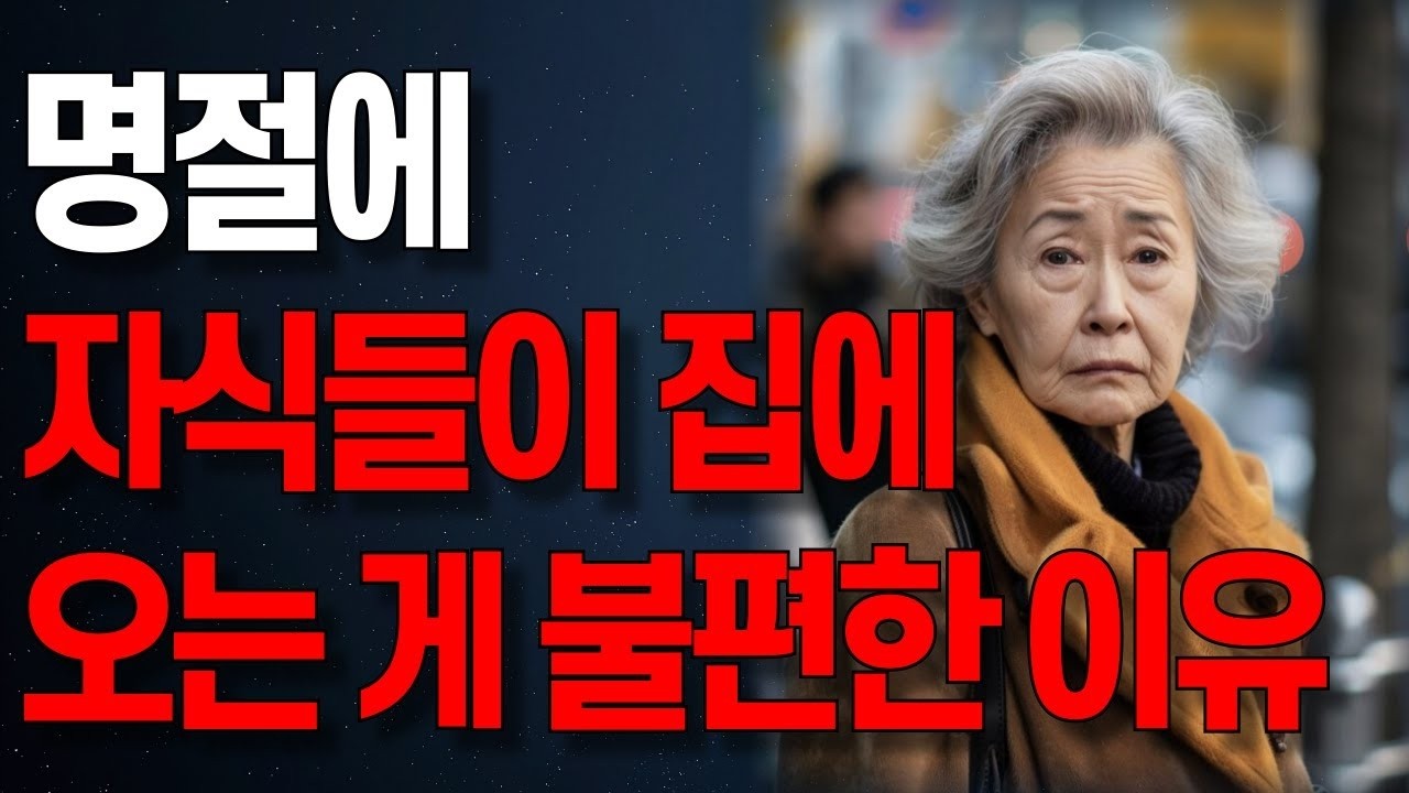 “안왔으면 좋겠어요” 명절에 자식들이 찾아오는게 더이상 반갑지 않은 진짜 이유   오디오북   노년의 지혜   행복한 노후