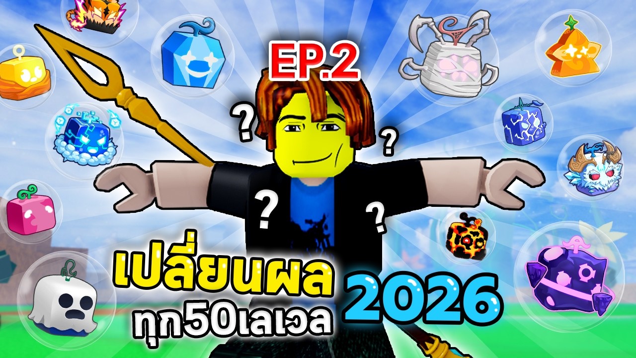 EP.2 เปลี่ยนผลทุก 50 Level 2026 ! (500-1000) | Bloxfruit