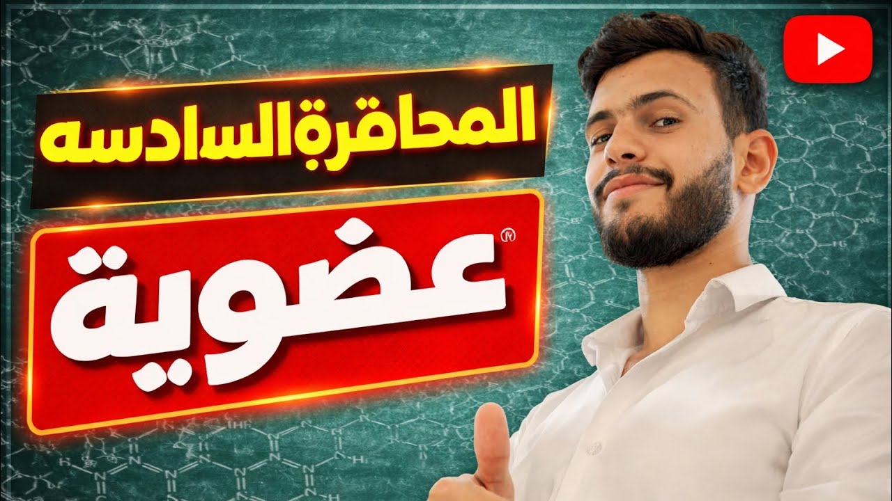 المحاضره السادسه عضويه (تفاعلات الالكانات)