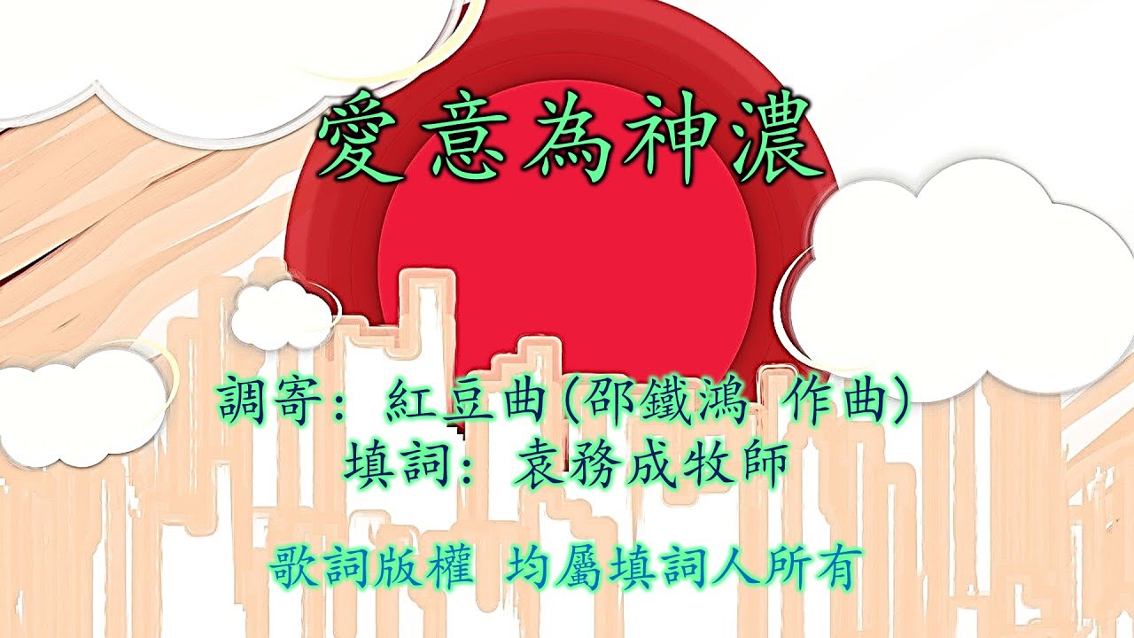 福音粵曲工尺譜 [愛意為神濃] 共3頁