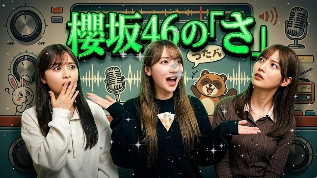 🌸 尊すぎて息ができない 櫻坂46のさ 中嶋優月 守屋麗奈 遠藤理子 神回
