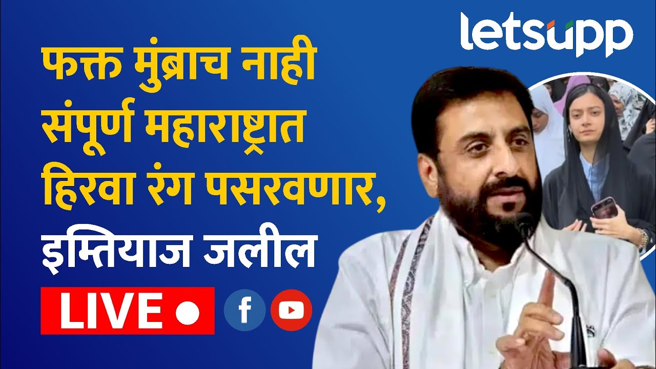 Imtiyaz Jaleel LIVE |  सहर शेख वक्तव्यावरुन मागे हटणान नाही- इम्तियाज जलील | LetsUpp Marathi