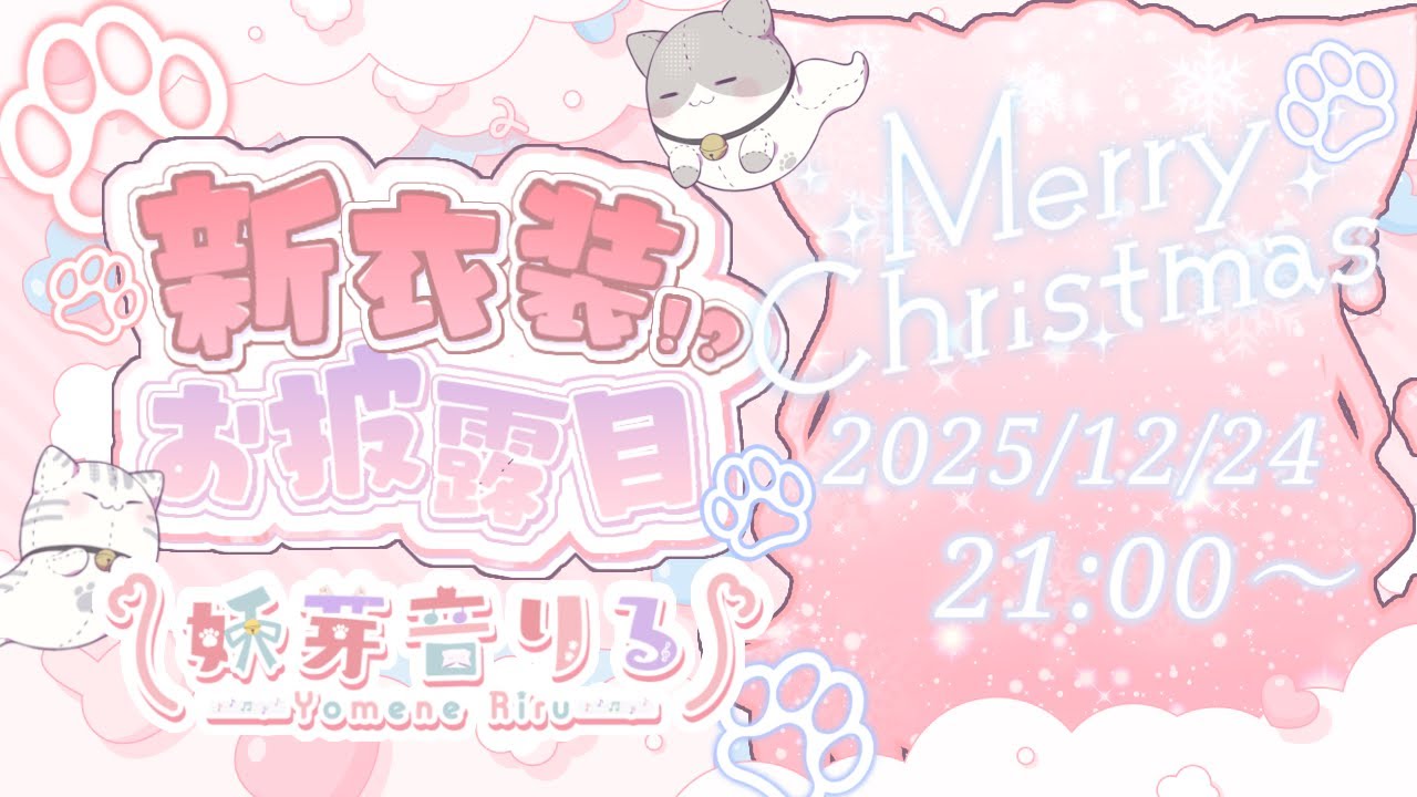 【 #新衣装 】活動4.5周年記念！クリスマスプレゼント新!?衣装のお披露目です！　【  Vtuber / 妖芽音りる 】