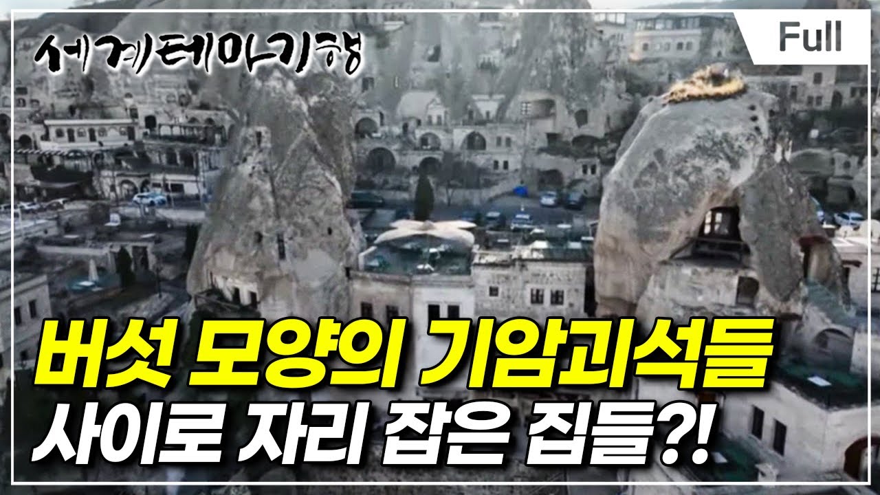 [Full] 세계테마기행 - 겨울에 반하다,  튀르키예- 생에 가장  황홀한, 카파도키아