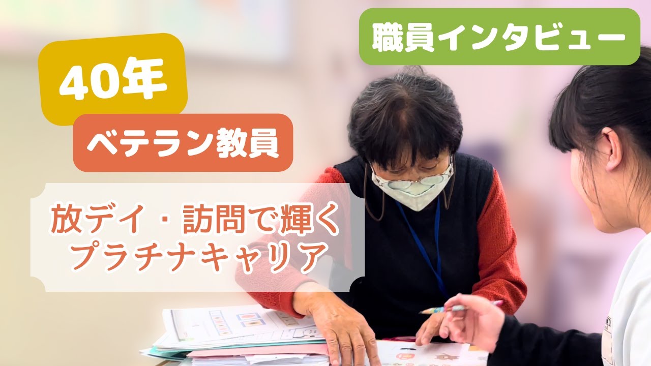 年齢に関係なく輝ける！子どもたちと過ごす毎日が「生きがい」