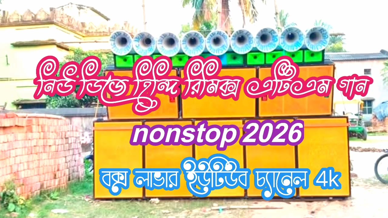 নিউ ডিজে হিন্দি এটিএম রিমিক্স গান ননস্টপ ২০২৬ বক্স লাভার ইউটিউব চ্যানেল 4k🔉🔉🔉🔉🎼🔉🔉🔉🥰🥰