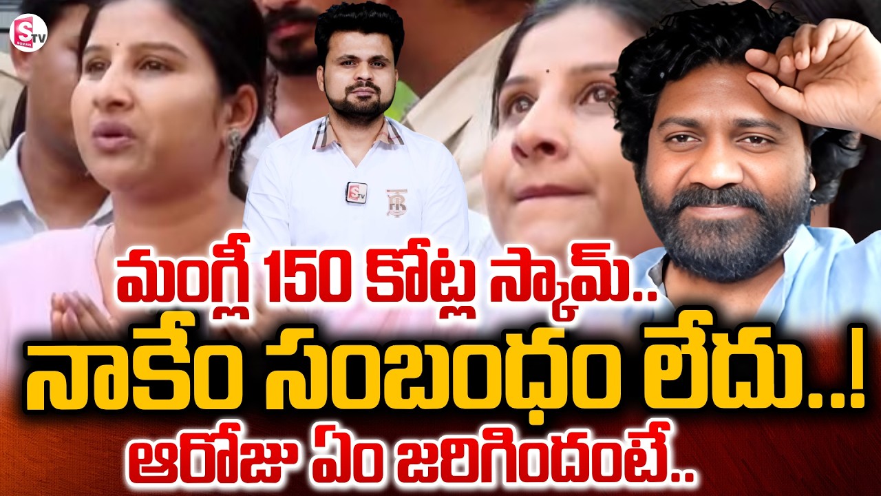 మంగ్లీ150 కోట్ల స్కాం..! Director Venu Udugula Clarity On Singer Mangli Scam | SumanTV Roshan