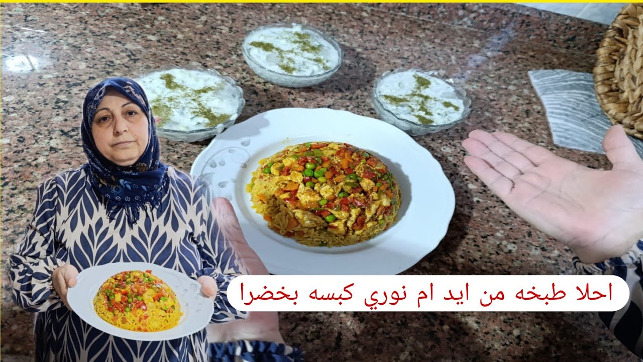 احلا طبخه من ايد ام نوري كبسه بخضرا تابعو معنا فيديو