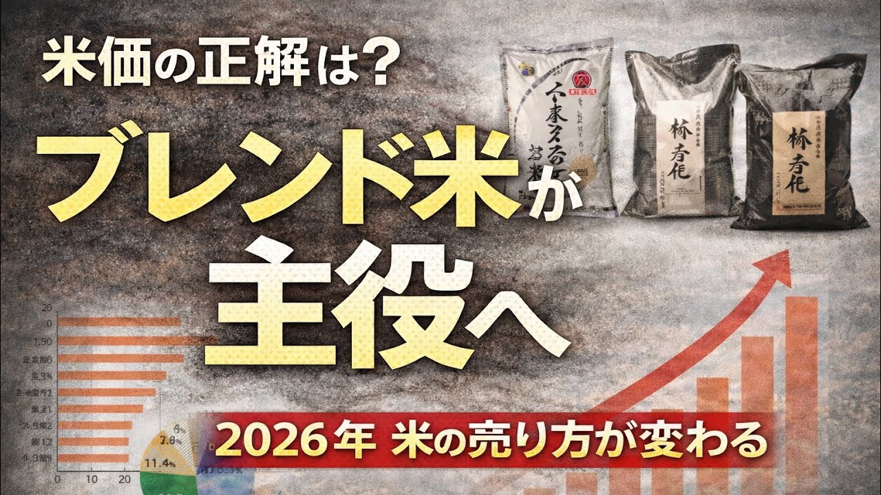 【米価対策】2026年は「ブレンド米」がカギ？価格・付加価値・売り方が激変する理由