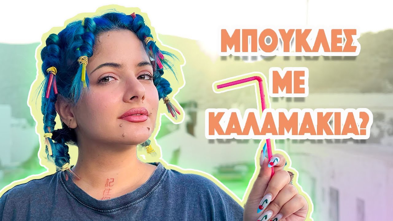 ΜΠΟΥΚΛΕΣ ΜΕ ΚΑΛΑΜΑΚΙΑ