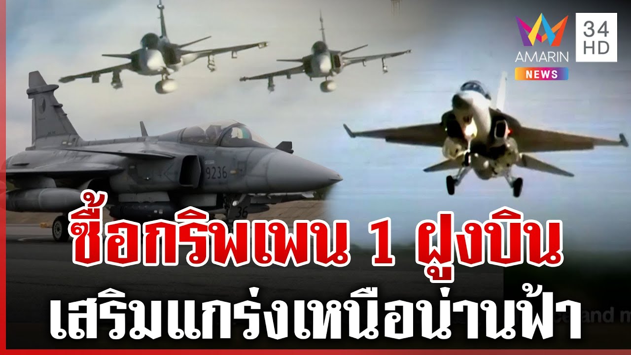 เสริมแกร่งทัพฟ้า! ไฟเขียวซื้อ 