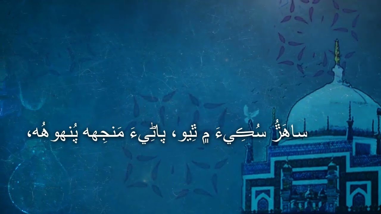 Sur Suhni | Shah Jo Risalo | Dastan 10 | Tahtul lafz | Syed Saleh Muhammad Shah
