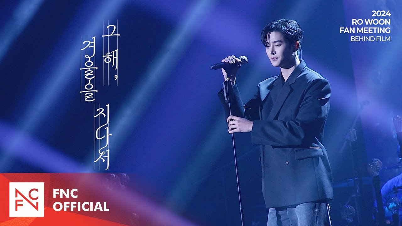 [로운] 내게 1월 1일은 없다고😢 (‘그 해, 겨울을 지나서’ Behind Film🎥)