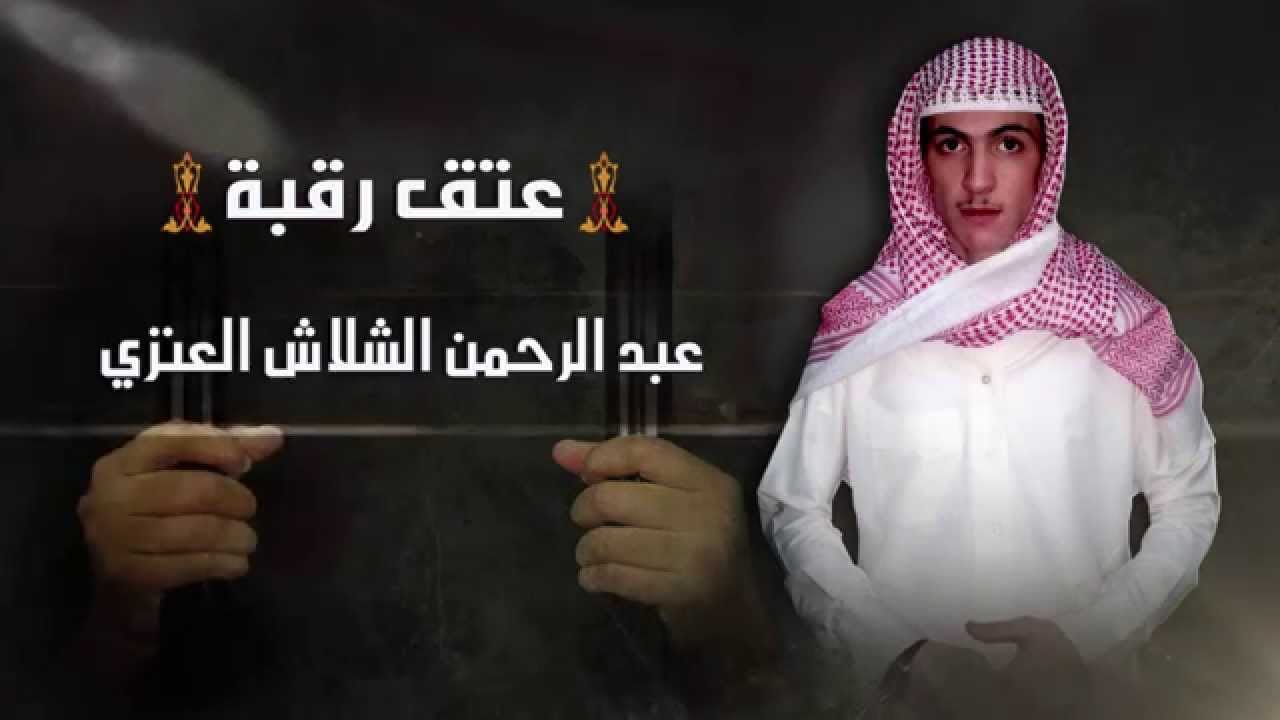 نخوة السجين / عبد الرحمن الشلاش العنزي _ كلمات العميد / نواف الردعي _ أداء / عبد العزيز العليوي