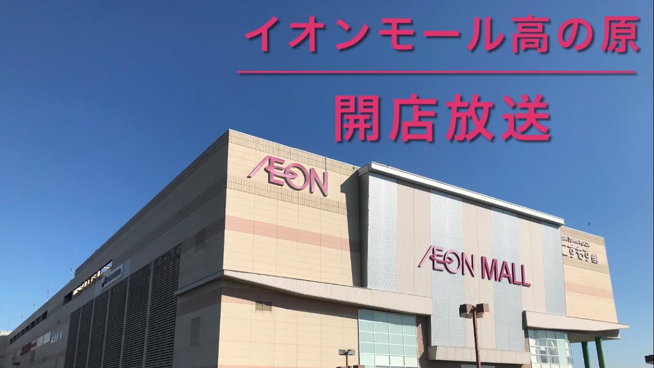 【キャッチコピー有り】イオンモール高の原 開店放送