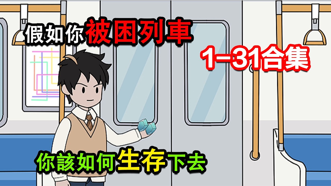 👉最新合集👈【沙雕動畫】假如你被困列車，你該如何生存下去#沙雕動畫#沙雕 #正經人不做沙雕事