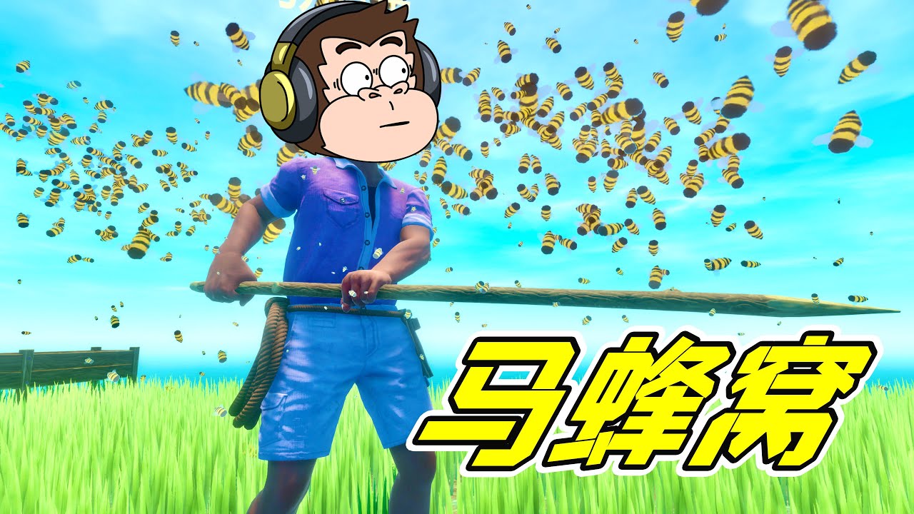 完了，捅了馬蜂窩！ - 木筏求生11| 勾魂公狒狒