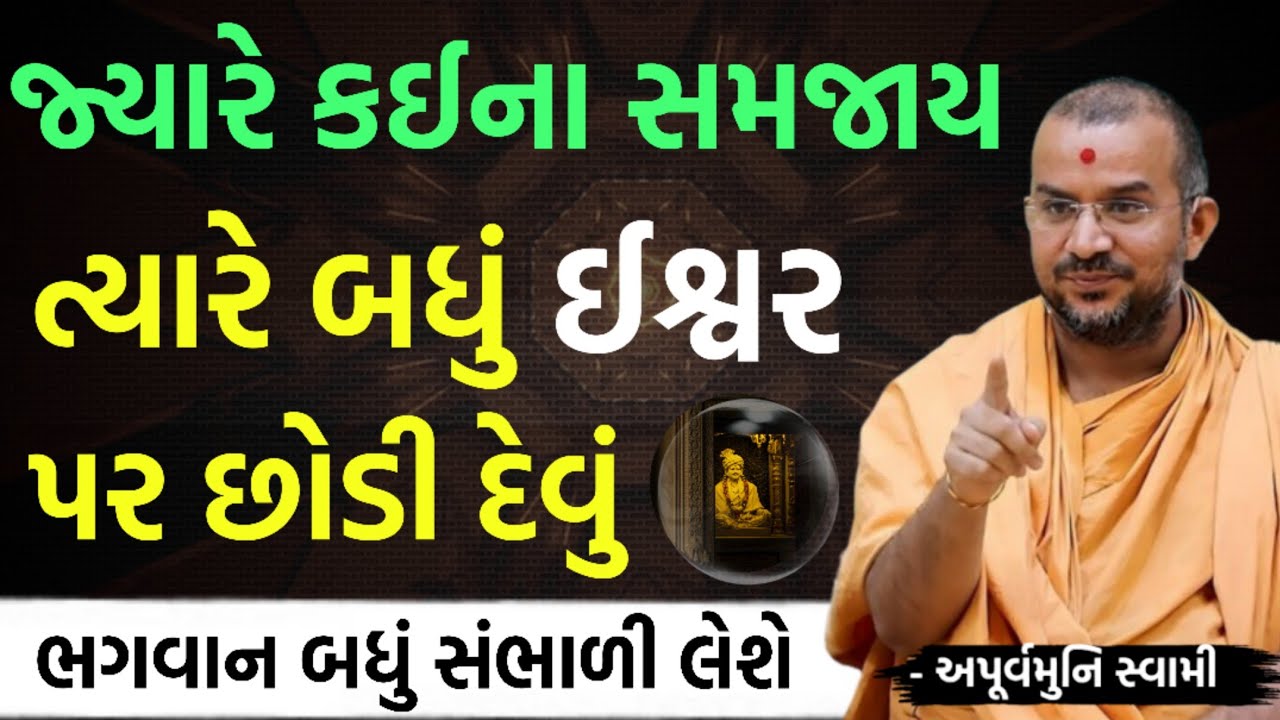 ચિંતા ના કરશો ભગવાન બધું સંભાળી લેશે | By Apurvamuni swami parvchan 2026 | New Baps parvachan