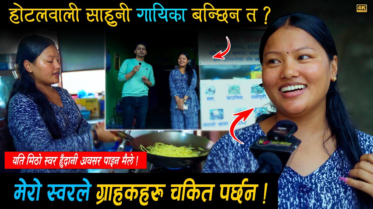 होटलवाली साहुनिको स्वरले ग्राहकहरु चकित • २२ बर्षे साहुनी अब गायिका बन्ने पक्का ! भिडियो हेर्नुस