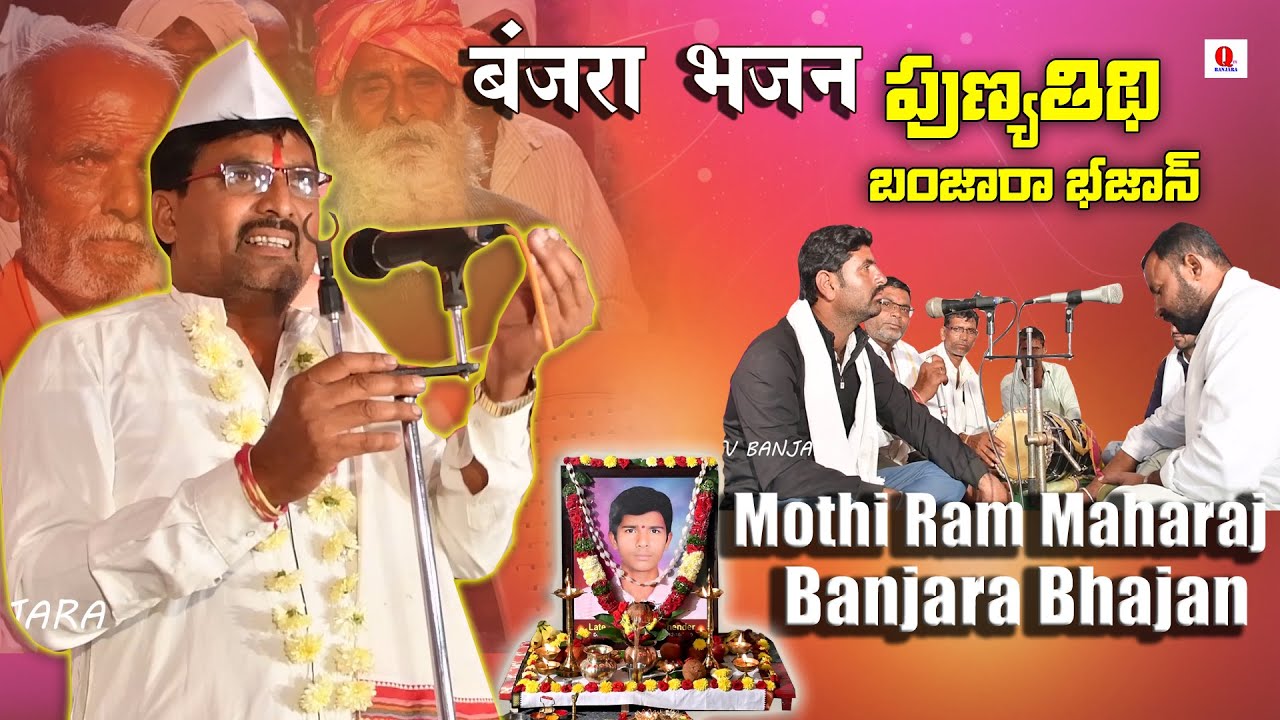 పుణ్యతిథి బంజారా భజన   Banjara Vangdhal Tanda | Singer MothiRam Maharaj Qtvbanjara