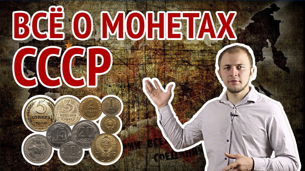 Самые дорогие и редкие МОНЕТЫ СССР. Как продать? Где найти? Вся правда о монетах СССР.