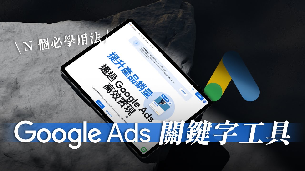 【Google Ads 關鍵字規劃工具】這樣用！5 個新手到專家的必備技巧