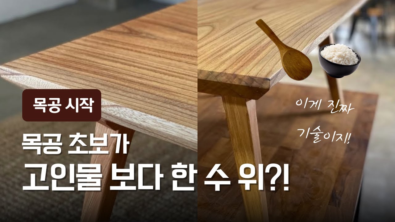 [목공 시작] 초보도 가능한 진짜 목공 기술로 집에서도 환영 받는 목공 시작하세요!