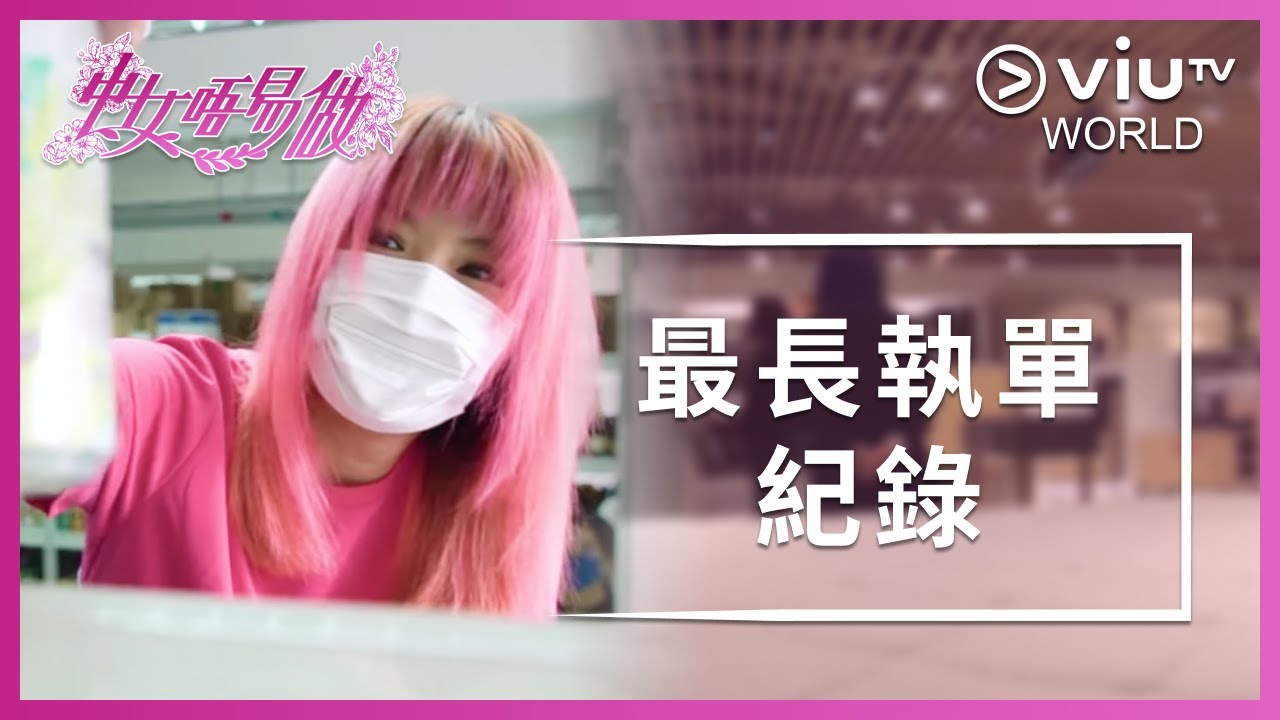 《中女唔易做》 EP 13 - 最長執單紀錄