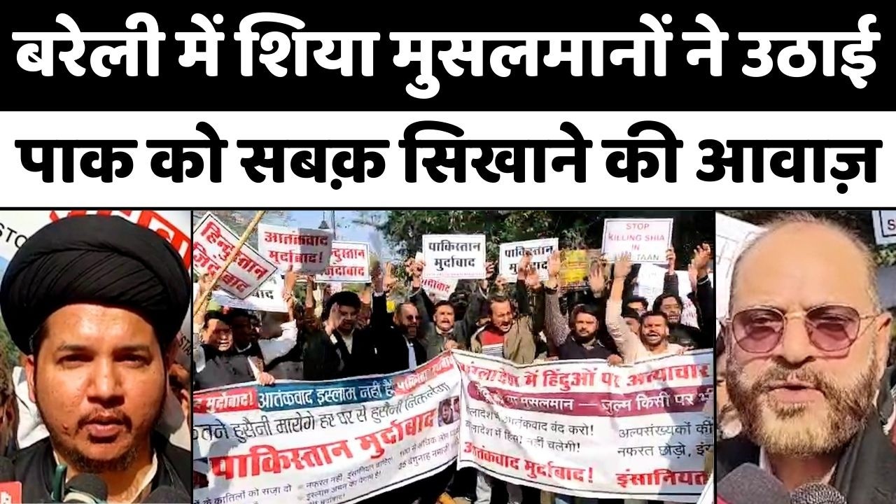 Bareilly में क्यों किया शिया मुसलमानों ने प्रदर्शन | Shia | Pakistan Bomb Blast | Protest | UP News