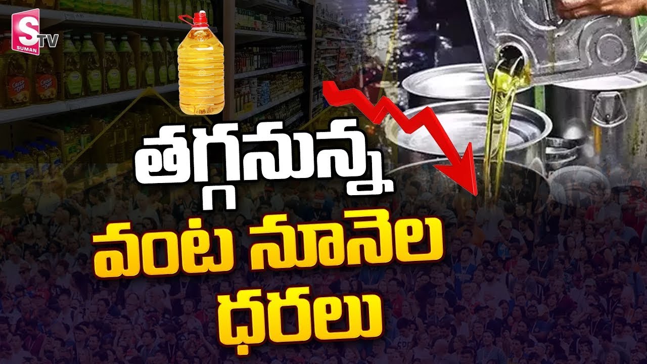 Cooking Oil Prices Decreasing in India | Fuel and Cooking Oil Prices Latest Updates #Oil | SumanTV